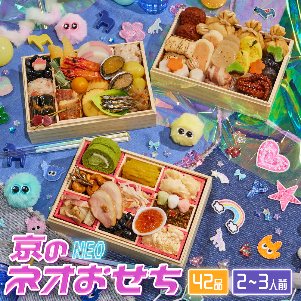 送料無料】京菜味のむら 「京のネオおせち」 【三段重、42品目、2人前